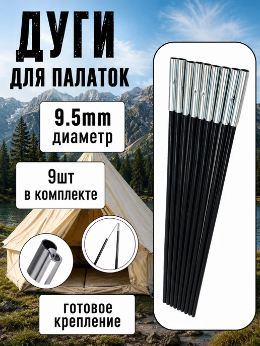 DENZ Набор дуг для палатки, диаметр 9.5mm (9шт), 9 шт
