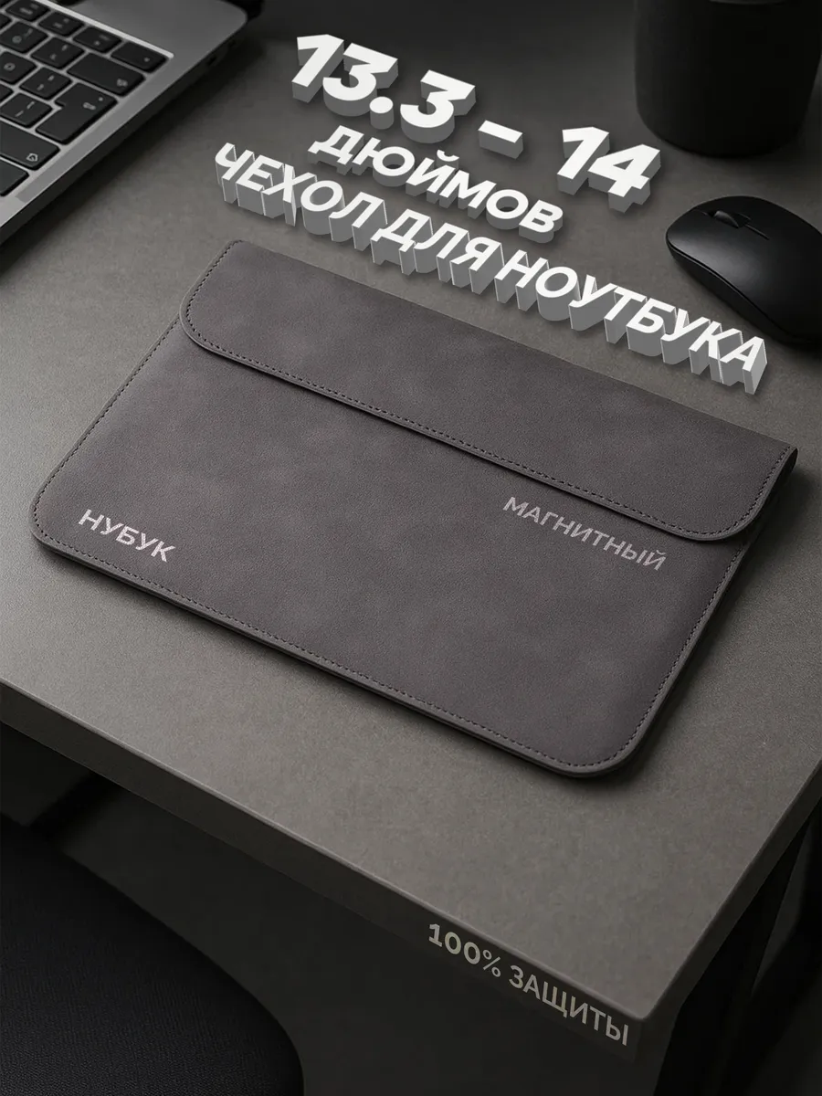 Чехол для ноутбуков 13,3-14-15 дюймов