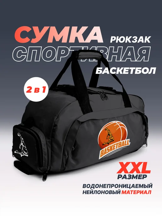 Aika "Яркость и стиль в спорте" Спортивная сумка-рюкзак "Баскетбол-Basketball" 2в1, XXL, черный, фото 2
