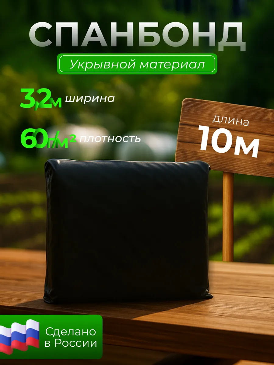 Укрывной материал Агро Спанбонд СУФ 60