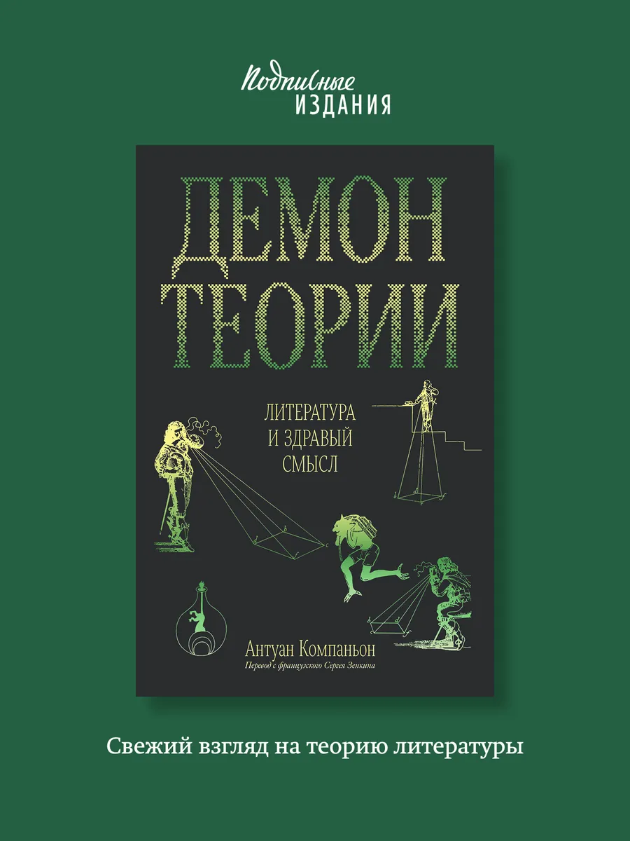 Демон теории. Литература и здравый смысл, А. Компаньон