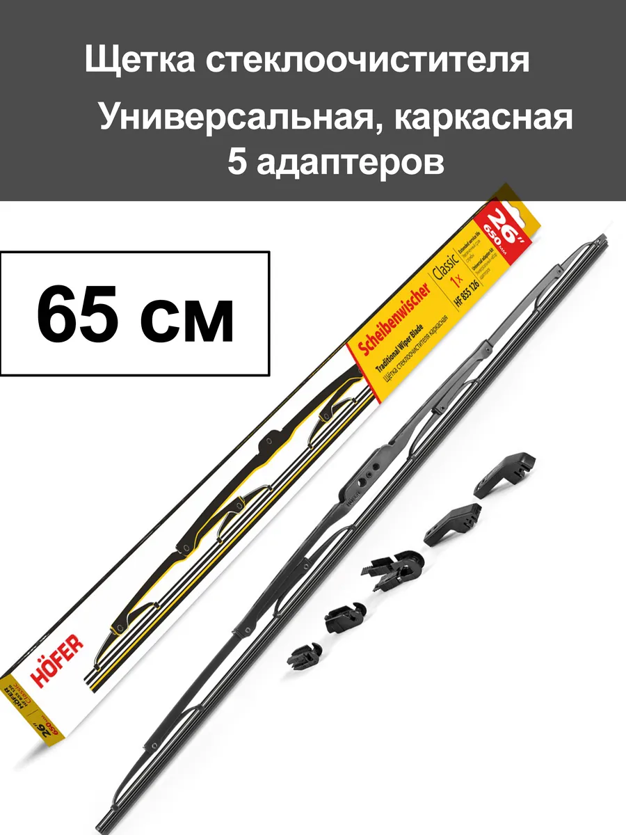 Щетка дворника каркасная 650 мм