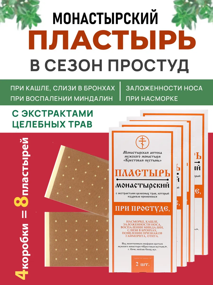Монастырский пластырь против простуды 8 шт