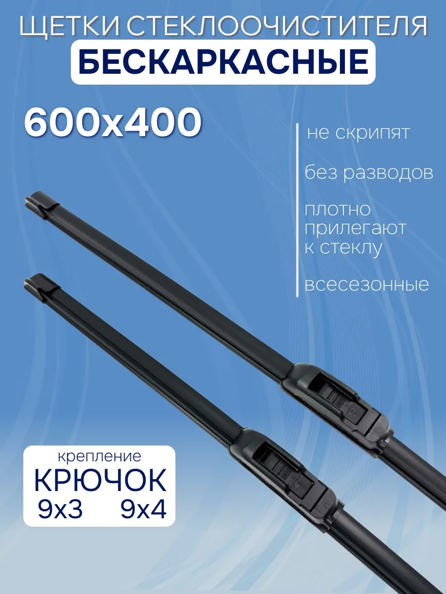Щетки бескаркасные 60/40 для LADA (ВАЗ) Granta I 2011 -