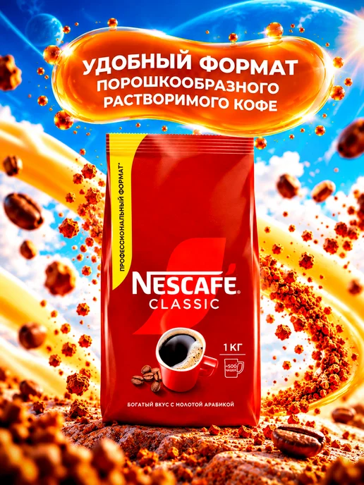Nescafe Кофе растворимый Нескафе Classic 1000 гр, 1000 г, фото 2