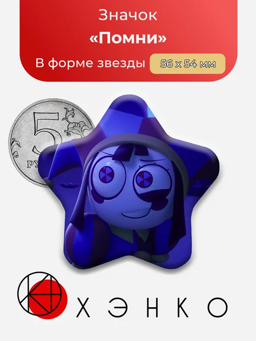 Помни из Удивительного Цифрового Цирка