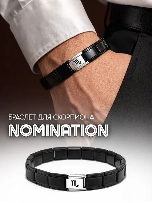 Fabio Ross Collection Браслет Nomination для Скорпиона, черный