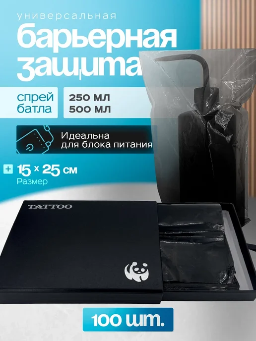 TATOO SHOP PROFI Барьерная защита для спрей-батла и блока питания, 100 шт, 100 шт