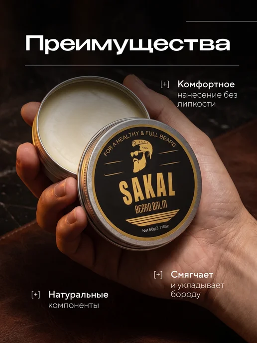 SAKAL Бальзам для ухода за бородой и кожей под ней САКАЛ, вариант, фото 2