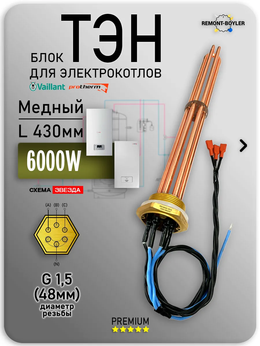 Блок ТЭН 6.0кВт 220/400V G 1,5 (48мм) L-430