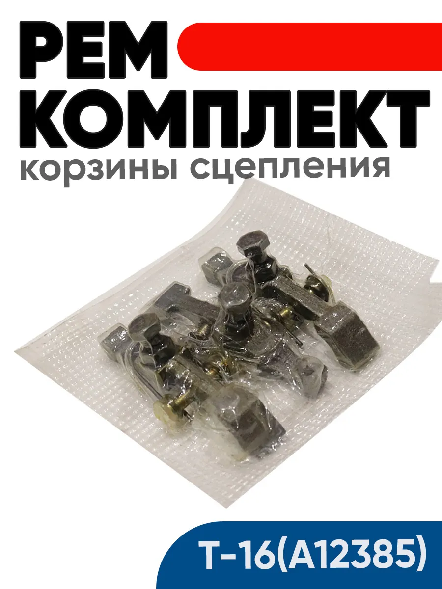 Ремкомплект корзины сцепления Т-16 (А12385)