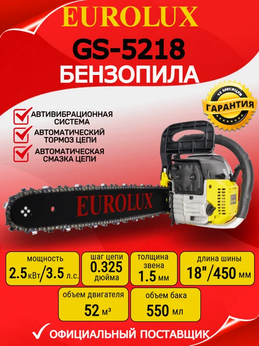 EUROLUX Бензопила бензиновая цепная пила GS-5218, 550 мл