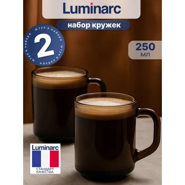 Набор дымчатых кружек Люминарк 250 мл, 2 шт.,