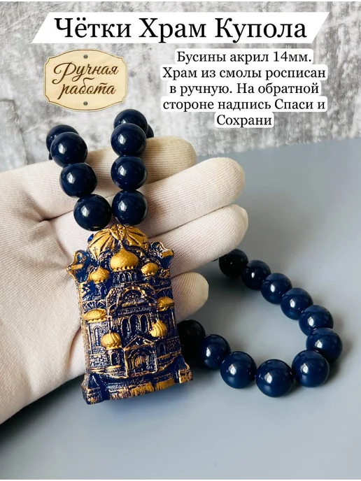 Четки-24 Четки православные Храм Купала в машину, синий