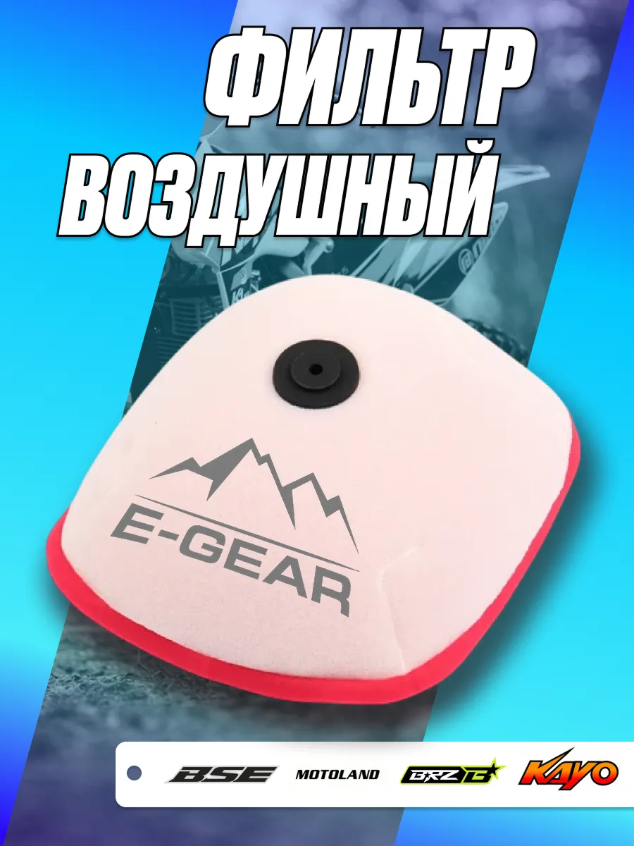 Фильтр воздушный для мотоцикла Kayo K1,T2. Motoland e-gear