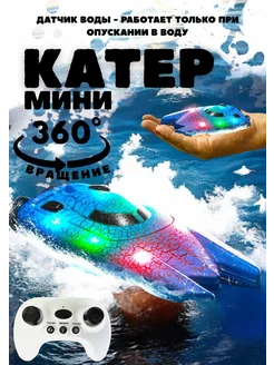 Катер на радиоуправлении мини скоростной RUSH CONTROL 449957469 купить за 1 182 ₽ в интернет‑магазине Wildberries