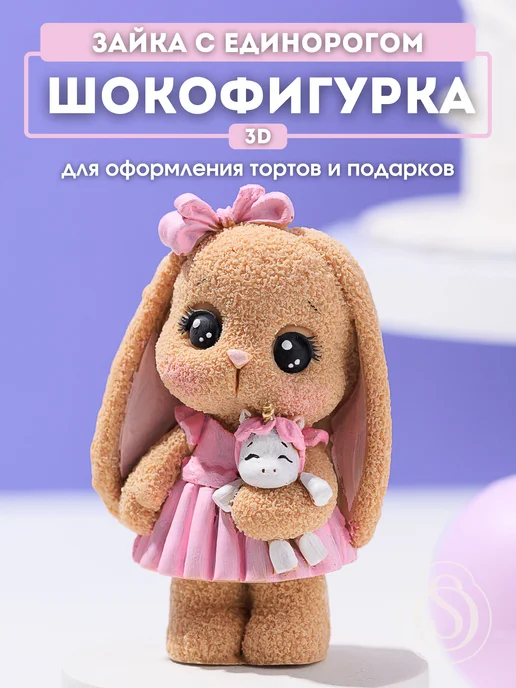 SO SMAKOM Украшение для торта № 1205 Шокофигурка "Зайка с единорогом", желтый
