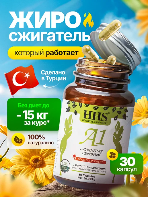 HHS Жиросжигатель А1 L-карнитин для похудения, вариант