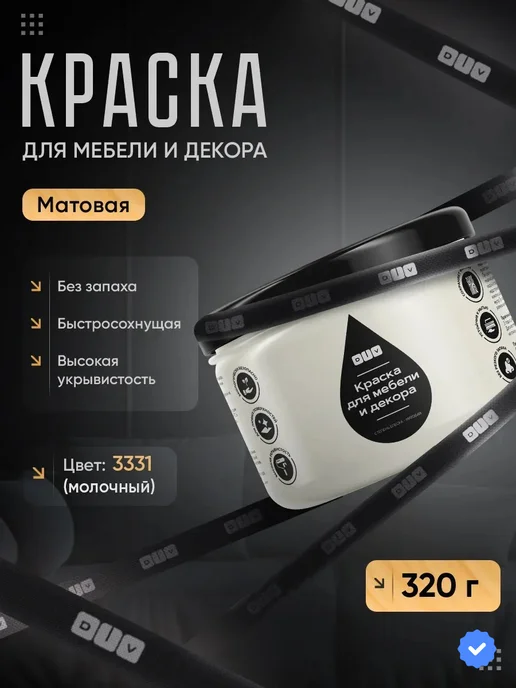 DiV Краска для мебели без запаха быстросохнущая молочный 320г, 320 г