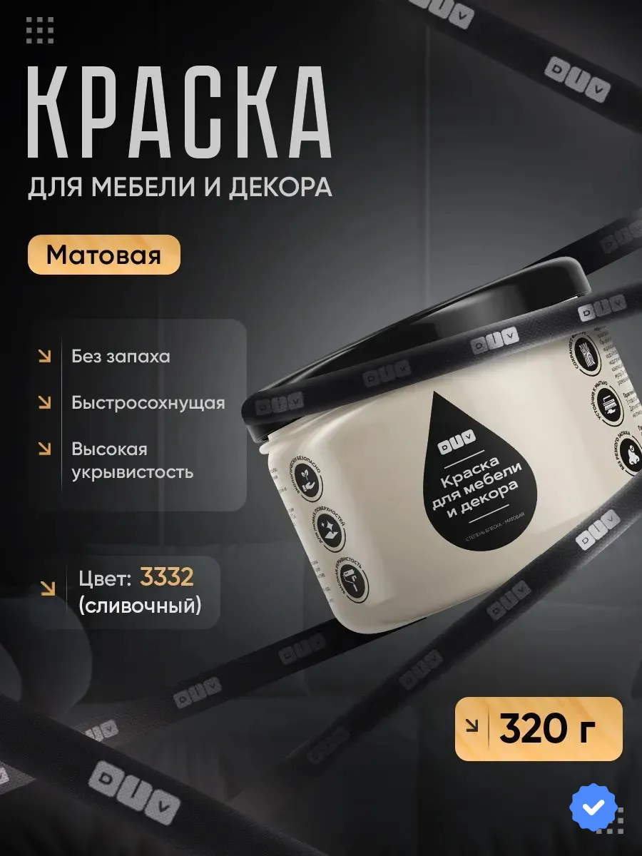 Краска для мебели без запаха быстросохнущая сливочный 320г