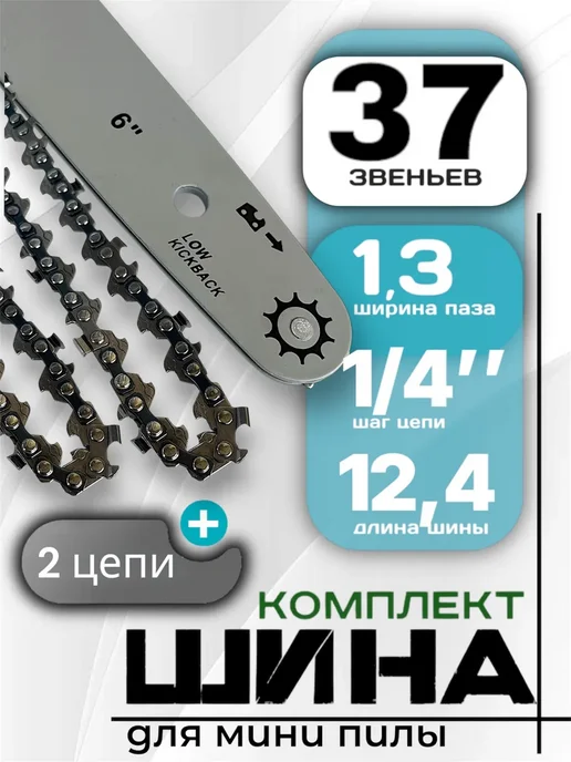 Summer_season Шина для мини бензопилы 6" с цепью для бензопилы 37 звеньев, вариант