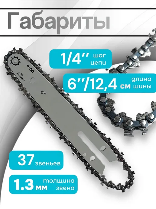 Summer_season Шина для мини бензопилы 6" с цепью для бензопилы 37 звеньев, вариант, фото 4
