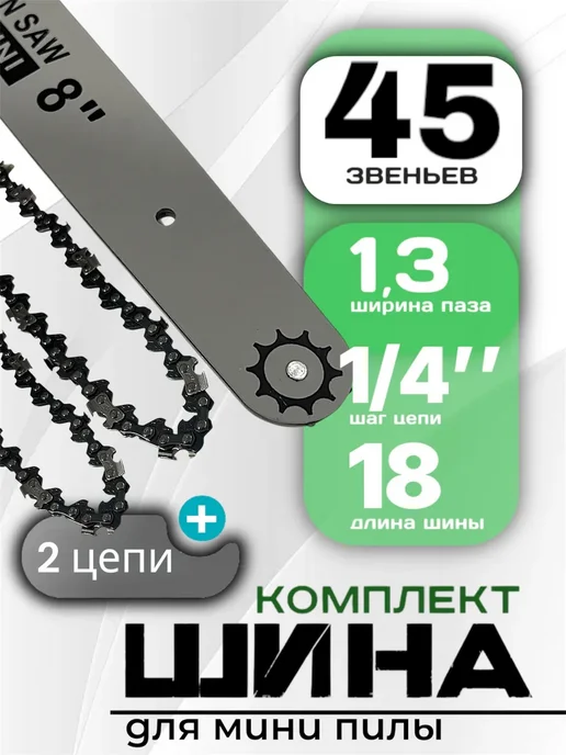 Summer_season Шина для мини бензопилы 8" с цепью для бензопилы 45 звеньев, вариант