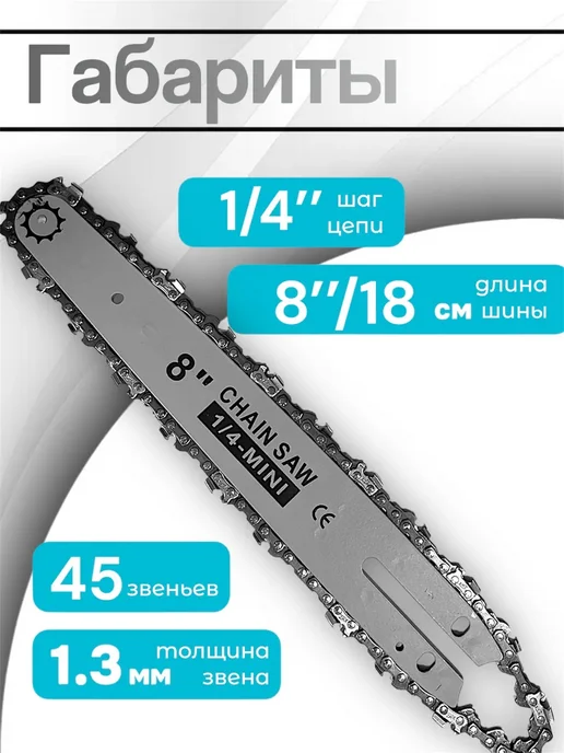 Summer_season Шина для мини бензопилы 8" с цепью для бензопилы 45 звеньев, вариант, фото 4