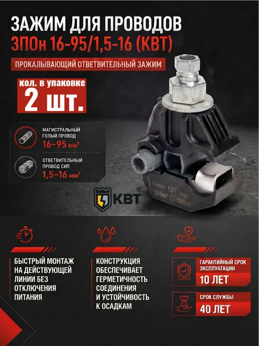 КВТ Зажим ответвительный прокалывающий ЗПОн 16-95 1,5-16, черный