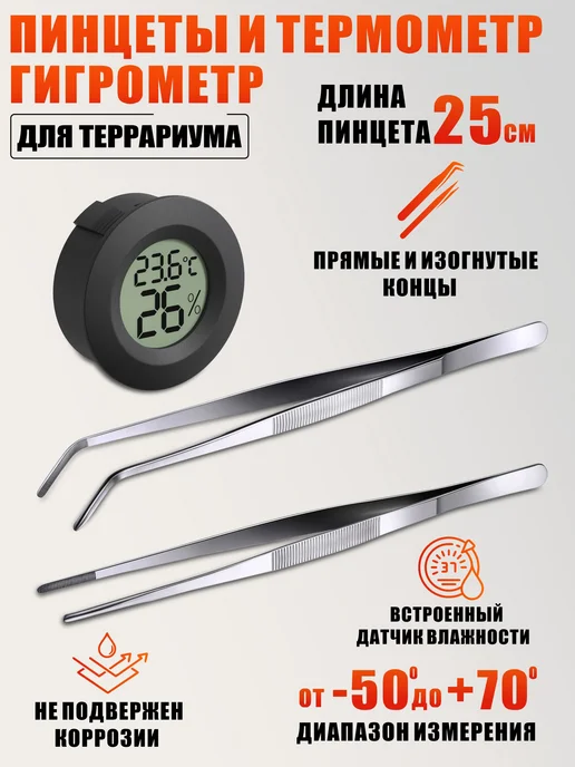 Mobicent Пинцеты для террариума и термометр гигрометр, черный