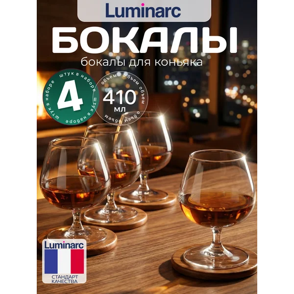 Бокал для коньяка luminarc Эталон 410 мл 4 шт