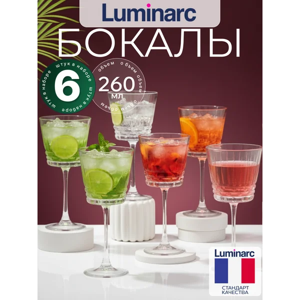 Набор бокалов для вина LUMINARC Чикаго, 6 шт
