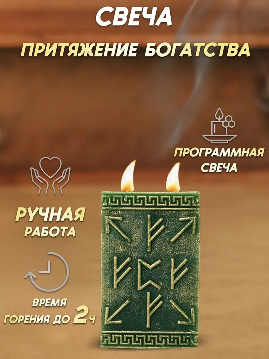 Магическая свеча "Притяжение богатства"