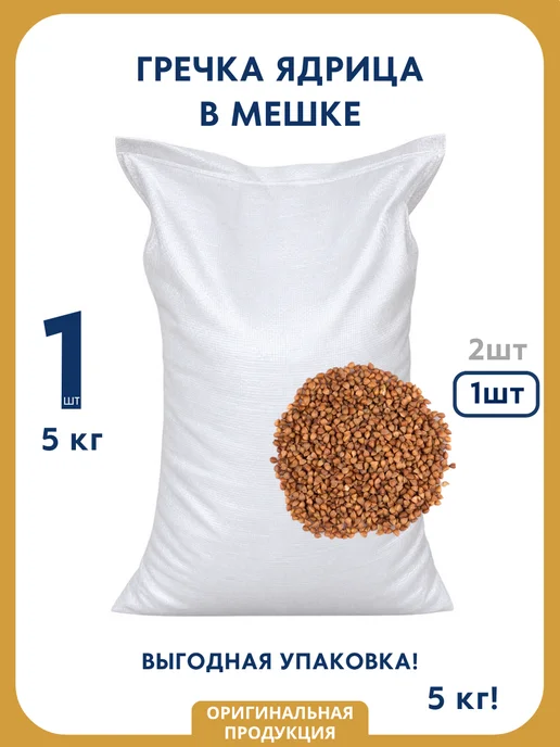 Выгодный Гречка ядрица в мешке 5 кг, 2 шт, 5 кг