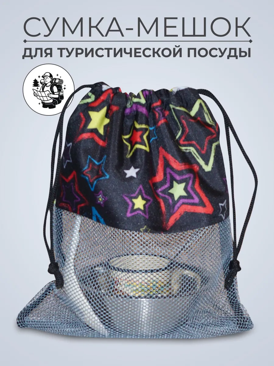 Мешок для туристической посуды (жорик)
