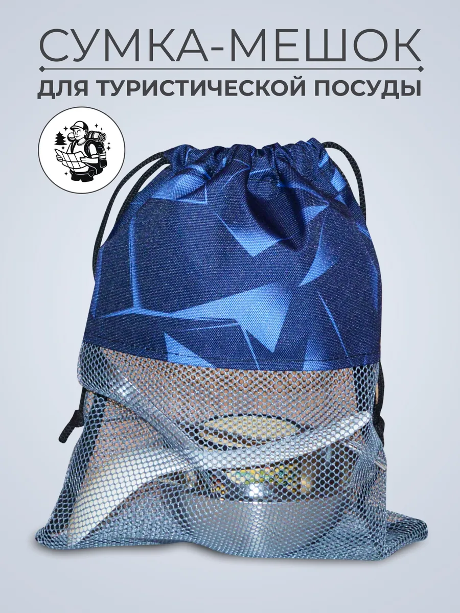 Мешок для туристической посуды (жорик)