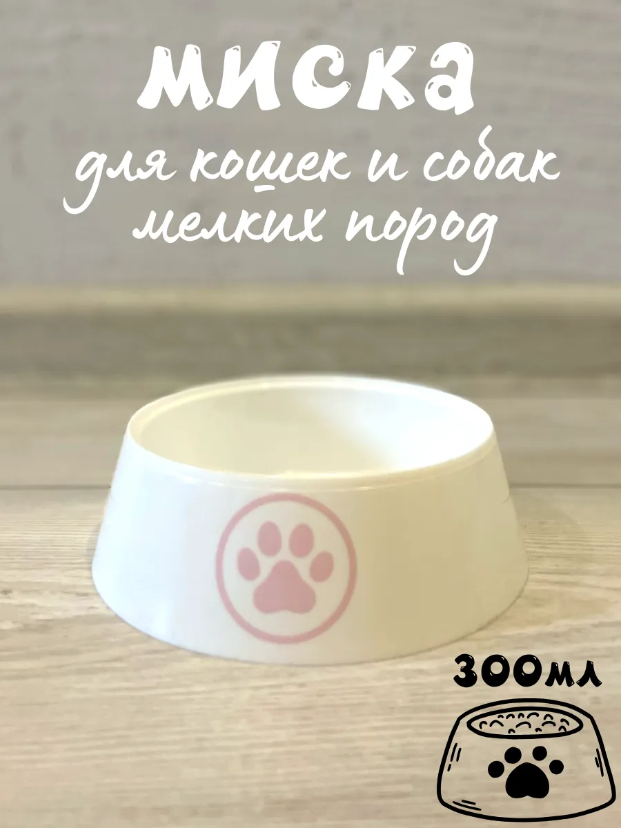 Миска для кошек и собак мелких пород, 1 шт, безопасная