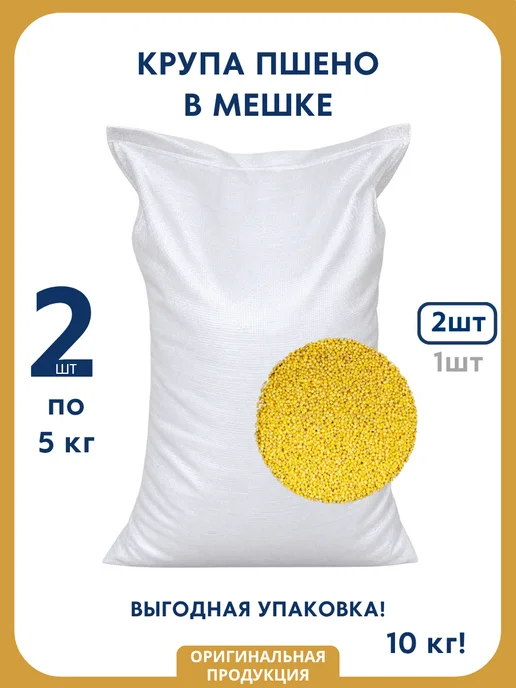 Выгодный Пшено в мешке 5 кг, 5 кг, 2 шт