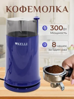 Кофемолка электрическая KELLI KL-5112, синий