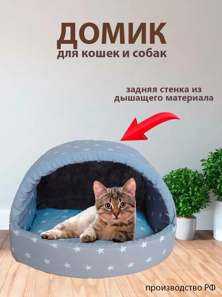 Домик для кошек и собак мелких пород