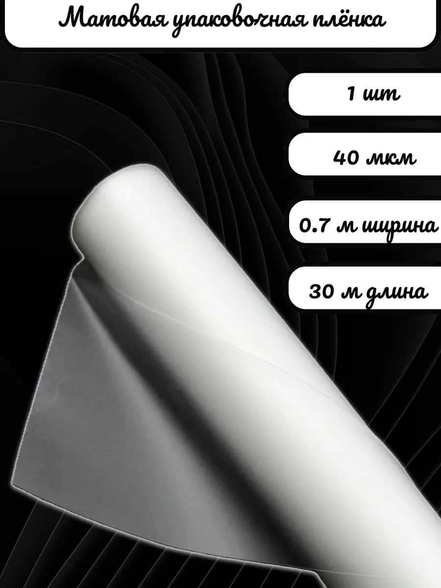 Матовая упаковочная плёнка для цветов и подарков 0.7х30 м