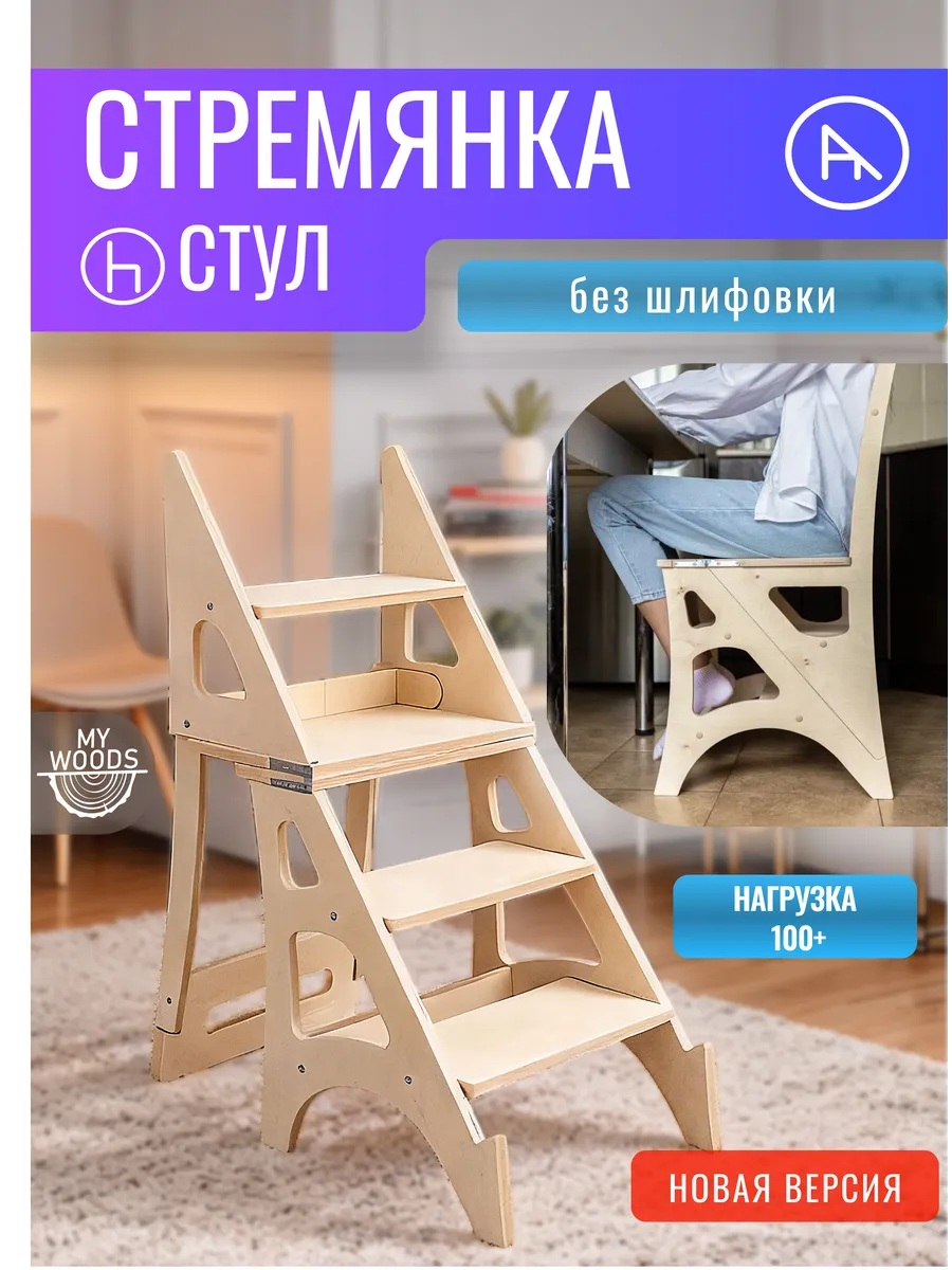 Стул стремянка. Табурет лестница-трансформер.
