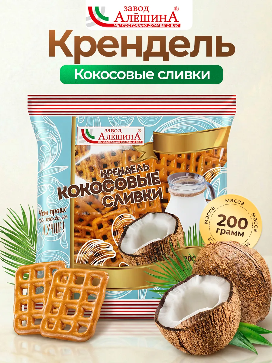 Крендель Кокосовые Сливки 200гр