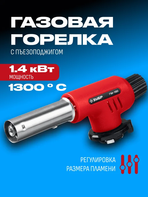 ЗУБР Газовая горелка с пъезоподжигом, красный