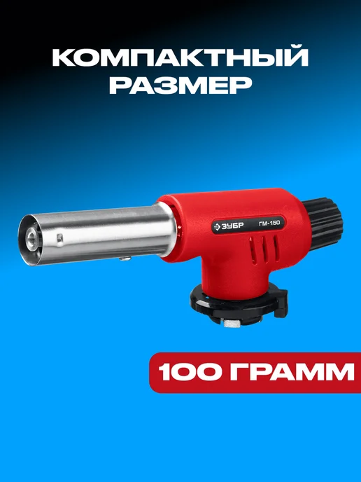 ЗУБР Газовая горелка с пъезоподжигом, красный, фото 3