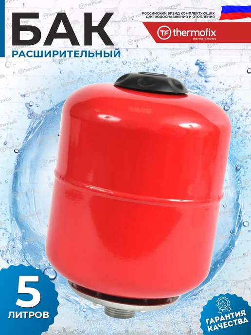 Thermofix Расширительный бак для отопления 5 л, 5 л