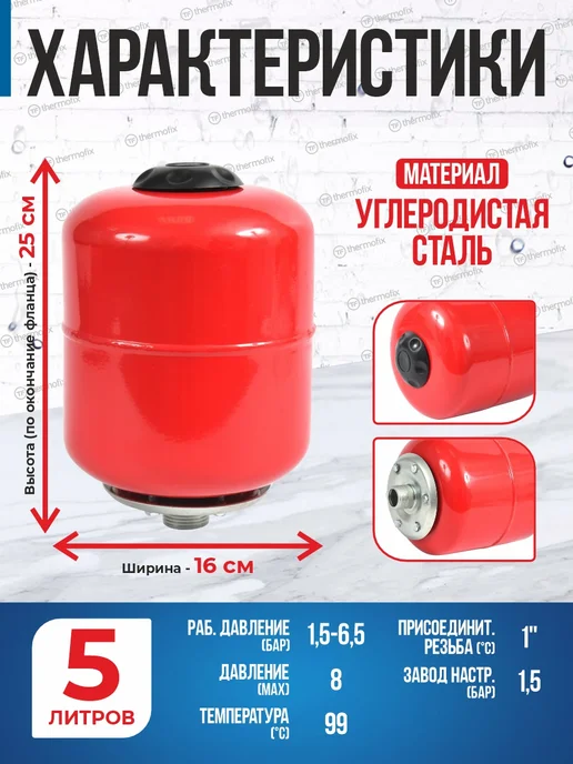 Thermofix Расширительный бак для отопления 5 л, 5 л, фото 5