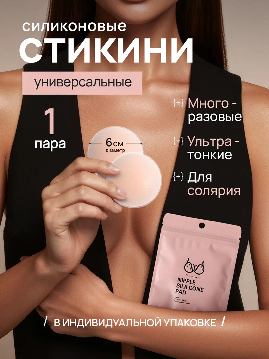 Стикини силиконовые многоразовые для солярия на грудь 1шт