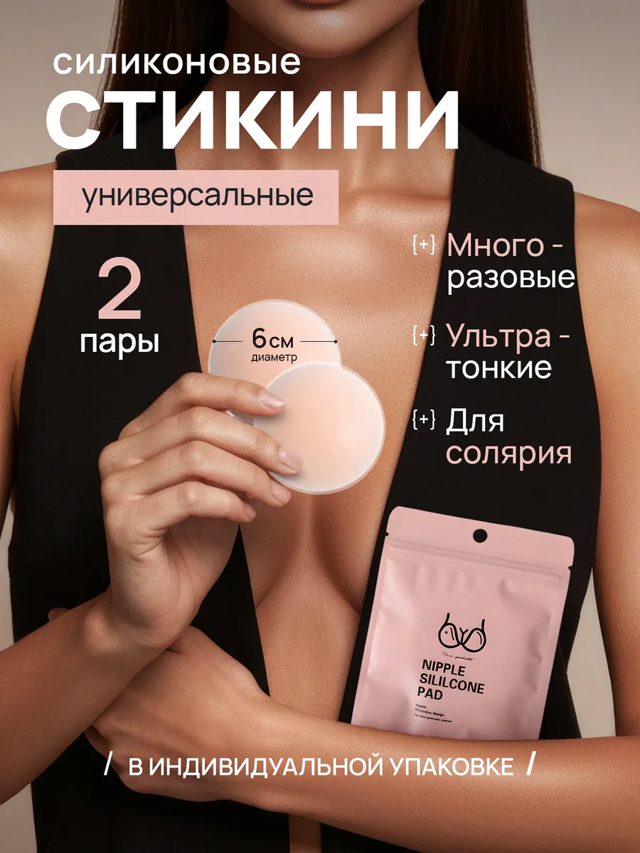 Стикини силиконовые многоразовые для солярия на грудь 2шт