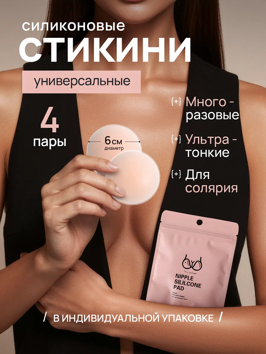 Стикини силиконовые многоразовые для солярия на грудь 4шт